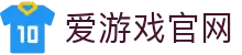 爱游戏（中国)官方网站 - igame